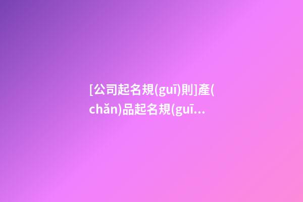[公司起名規(guī)則]產(chǎn)品起名規(guī)則-第1張-公司起名-玄機(jī)派